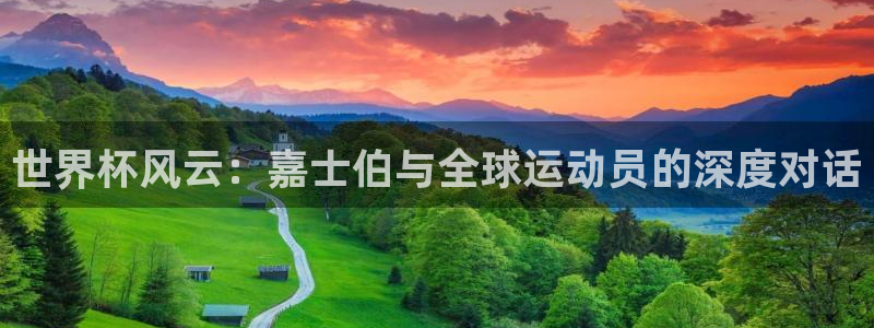 世界杯预选赛欧洲：世界杯风云：嘉士伯与全球运动员的深度对话