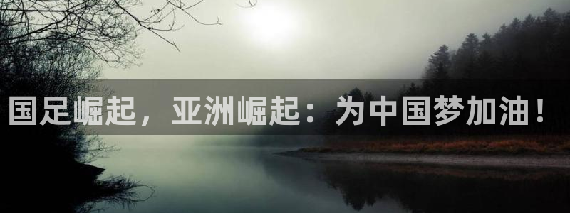 世界杯直播：国足崛起，亚洲崛起：为中国梦加油！