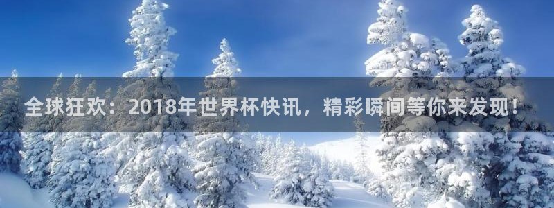 足球世界杯时间：全球狂欢：2018年世界杯快讯，精彩瞬间等你来发现！