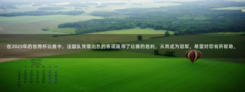 世界杯预赛赛程：在2023年的世界杯比赛中，法国队凭借出色的表现赢得了比赛的胜利，从而成为冠军。希望对您有所帮助。