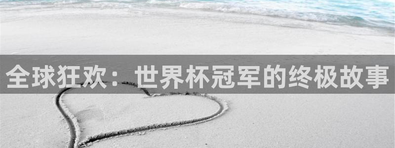世界杯赛程时间表：全球狂欢：世界杯冠军的终极故事