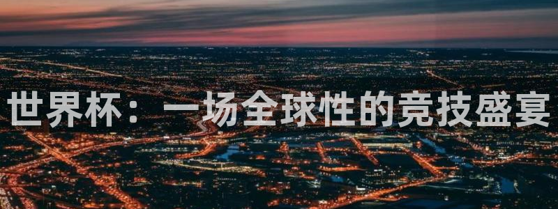 世界杯2026赛程：世界杯：一场全球性的竞技盛宴