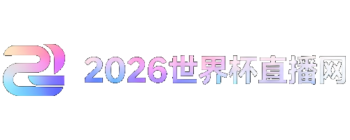 2026男足世界杯赛程